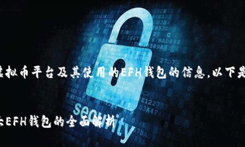 为了帮助您更好地理解关于虚拟币平台及其使用的EFH钱包的信息,以下是针对这个主题的和相关内容。
最顶尖的虚拟币平台及其强大EFH钱包的全面解析