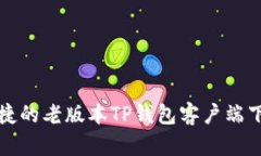 安全便捷的老版本TP钱包客