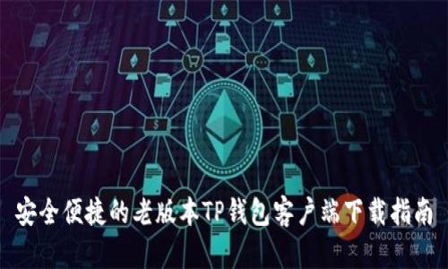 安全便捷的老版本TP钱包客户端下载指南