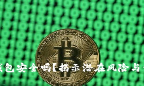 区块链钱包安全吗?揭示潜在风险与保护措施