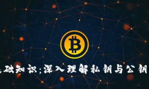 数字币钱包基础知识:深入理解私钥与公钥的区别与应用