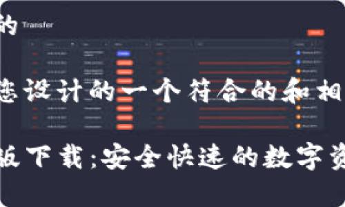 思考一个且的

以下是我为您设计的一个符合的和相关关键词：

TP钱包安卓版下载：安全快速的数字资产管理工具