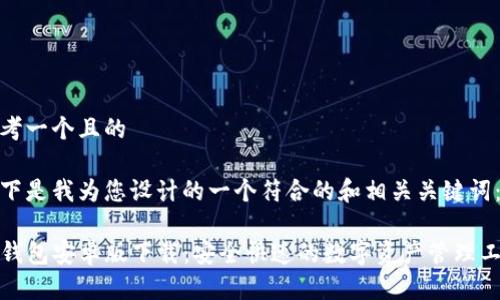 思考一个且的

以下是我为您设计的一个符合的和相关关键词：

TP钱包安卓版下载：安全快速的数字资产管理工具