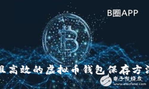 安全且高效的虚拟币钱包保存方法指南