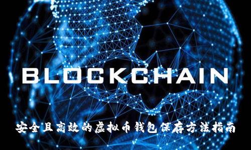 安全且高效的虚拟币钱包保存方法指南