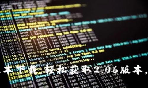 TP钱包最新版本下载:轻松获取2.06版本,安全安装指南