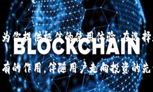   比特派官网正版app下载：安全、便捷的数字钱包选择 / 

 guanjianci 比特币, 数字钱包, 比特派, 安全下载 /guanjianci 

引言：数字货币的崛起与钱包的重要性

随着比特币和其他数字货币的日益普及，越来越多的人开始接触和投资于这个充满活力的市场。数字货币的高波动性和前景吸引了无数投资者的目光，但与此同时，安全存储和管理这些资产变得尤为重要。在这个背景下，正确选择一个好的数字钱包成为了每一位投资者必须面对的问题。比特派作为一款备受欢迎的数字钱包，其官网正版app下载自然成为了用户关注的焦点。

比特派钱包的基本概述

比特派是一款专为数字资产管理设计的钱包，支持多种数字货币的存储与交易，包括比特币、以太坊等。它的设计考虑到了用户的安全性与便捷性，为用户提供了简单明了的界面与友好的使用体验。而在数字货币投资中，安全性往往是用户最为关心的问题之一。因此，比特派在安全性上也下了很大的工夫，采用了多重加密技术和区块链防护措施，确保用户的资产安全。

如何下载安装比特派钱包

下载安装比特派钱包的步骤非常简单。首先，你可以通过访问比特派的官方网站，找到下载链接。一般情况下，官网会提供iOS和Android两个版本的下载选择，用户可以根据自己的手机系统进行下载。

点击下载链接后，系统会自动开始下载比特派钱包的安装包。下载完成后，打开安装包，按照系统提示进行安装。在安装过程中，系统会要求你设置一个强密码，这一步骤非常关键，它可以有效保护你的钱包安全。记得将密码妥善保存，不要随意分享给他人。

比特派钱包的特色功能

比特派钱包不止于基本的数字资产存储，它还提供了一系列其它特色功能，帮助用户更便捷地管理资产。

1. **实时交易功能**：用户可以随时随地进行数字货币的买卖，平台提供实时交易价格和手续费，帮助用户抓住每一个投资机会。

2. **多币种支持**：除了常见的比特币外，比特派还支持多达数十种主流数字货币的存储与交易，极大丰富了用户的选择。

3. **安全性保障**：比特派通过多重签名和私钥加密等技术，为用户的资产构建了一道安全防线。用户资产的安全性得到了极大保障。

4. **用户友好的界面**：比特派钱包以的界面设计为特点，让不熟悉数字货币的用户也能迅速上手。

比特派与其他数字钱包的对比

在选择数字钱包时，用户往往会面对多种选择，而比特派在众多钱包中脱颖而出，原因何在？让我们来比较一下比特派与其他几款流行的数字钱包。

首先，与硬件钱包相比，比特派作为软件钱包在便捷性上有着绝对优势。硬件钱包虽然安全，但需要时刻随身携带设备，而比特派只需要在手机中下载应用即可随时随地访问。

其次，和一些不支持多币种的软件钱包相比，比特派具有很强的兼容性。投资者可以在同一钱包中管理多种数字资产，大大降低了用户的管理成本。

如何保障比特派钱包的安全性

在使用比特派钱包的过程中，用户的安全意识也至关重要。以下是一些有效保护钱包安全的建议：

1. **设置强密码**：在创建钱包时，一定要设置一个复杂且难以猜测的密码。避免使用生日、电话号码等个人信息作为密码。

2. **启用双重验证**：双重验证为钱包的登录过程增加了一道防线，即使他人获取了你的密码，也不能轻易进入账户。

3. **定期更新应用**：确保你使用的是比特派钱包的最新版本，及时更新可以避免潜在的安全漏洞。

4. **谨慎分享信息**：在社交媒体上或者不熟悉的平台上分享与钱包相关的任何信息都会增加被盗的风险，保持警觉是必要的。

用户反馈与体验

比特派作为一款优秀的数字钱包，用户的反馈普遍向好。许多用户表示，比特派在操作上十分简单，尤其是在初学者来说，教程和引导做得非常细致，让用户能够很快掌握操作技巧。

同时，在安全性上，比特派用户也给予了高度评价。由于采用了各种现代化的加密技术，用户对比特派的使用感到很安心。而有用户反馈，比特派在调用资源时非常高效，交易的速度也相当快，提升了整体的用户体验。

未来的发展方向

随着数字资产市场的不断变动，比特派钱包也在积极探索新的功能与服务。未来，可能会加入更多基于区块链技术的产品，进一步拓宽用户的选择空间。

综合来看，比特派作为一款数字钱包，在安全性、便捷性以及多功能性上都做得相当不错。无论你是数字货币的老手，还是刚刚入门的小白，都值得一试。

常见问题解答

在使用或考虑使用比特派钱包的过程中，很多人往往有一些疑问，这里我们挑选了两个常见问题进行解答。

h41. 比特派钱包是否收取使用费用？/h4

使用比特派钱包本身是免费的，但在进行交易时，会有一定的手续费，这个费用通常是由网络决定的。不同交易量和时间节点下，手续费可能会有所不同。在提现到银行账户或进行链上转账时，手续费会更加明显，所以用户在使用前最好了解清楚相关费用，以便做出更合理的投资决策。

h42. 如何找回比特派钱包的密码？/h4

若用户遗忘了比特派钱包的密码，钱包会通过恢复短语帮助用户重置访问权限。恢复短语在创建钱包时会提供，务必将其妥善保存。如果丢失恢复短语，钱包则会臆断用户的数字资产将无法找回。因此，安全保存好恢复短语是每位数字货币投资者的责任。建议定期备份，并且可以使用密码管理工具帮助管理复杂的密码。

结论

在数字货币的世界中，比特派钱包凭借其安全性、便捷性及多币种支持等特色，逐渐成为众多投资者的心水之选。无论你是资深玩家，还是刚刚起步的新手，相信比特派都能为你提供极佳的使用体验。在选择和下载数字钱包时，务必要关注其官方网站，以确保下载到正版安全的软件，保护好自己的资产。 

未来，区块链技术将可能不断发展，更多与之相关的业务和功能将陆续推出。在此过程中，比特派钱包作为新的数字资产管理工具，将在这个全民参与的时代，继续发挥其应有的作用，伴随用户走向投资的先锋道路。