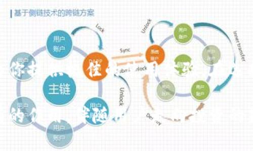   比特派官网正版app下载：安全、便捷的数字钱包选择 / 

 guanjianci 比特币, 数字钱包, 比特派, 安全下载 /guanjianci 

引言：数字货币的崛起与钱包的重要性

随着比特币和其他数字货币的日益普及，越来越多的人开始接触和投资于这个充满活力的市场。数字货币的高波动性和前景吸引了无数投资者的目光，但与此同时，安全存储和管理这些资产变得尤为重要。在这个背景下，正确选择一个好的数字钱包成为了每一位投资者必须面对的问题。比特派作为一款备受欢迎的数字钱包，其官网正版app下载自然成为了用户关注的焦点。

比特派钱包的基本概述

比特派是一款专为数字资产管理设计的钱包，支持多种数字货币的存储与交易，包括比特币、以太坊等。它的设计考虑到了用户的安全性与便捷性，为用户提供了简单明了的界面与友好的使用体验。而在数字货币投资中，安全性往往是用户最为关心的问题之一。因此，比特派在安全性上也下了很大的工夫，采用了多重加密技术和区块链防护措施，确保用户的资产安全。

如何下载安装比特派钱包

下载安装比特派钱包的步骤非常简单。首先，你可以通过访问比特派的官方网站，找到下载链接。一般情况下，官网会提供iOS和Android两个版本的下载选择，用户可以根据自己的手机系统进行下载。

点击下载链接后，系统会自动开始下载比特派钱包的安装包。下载完成后，打开安装包，按照系统提示进行安装。在安装过程中，系统会要求你设置一个强密码，这一步骤非常关键，它可以有效保护你的钱包安全。记得将密码妥善保存，不要随意分享给他人。

比特派钱包的特色功能

比特派钱包不止于基本的数字资产存储，它还提供了一系列其它特色功能，帮助用户更便捷地管理资产。

1. **实时交易功能**：用户可以随时随地进行数字货币的买卖，平台提供实时交易价格和手续费，帮助用户抓住每一个投资机会。

2. **多币种支持**：除了常见的比特币外，比特派还支持多达数十种主流数字货币的存储与交易，极大丰富了用户的选择。

3. **安全性保障**：比特派通过多重签名和私钥加密等技术，为用户的资产构建了一道安全防线。用户资产的安全性得到了极大保障。

4. **用户友好的界面**：比特派钱包以的界面设计为特点，让不熟悉数字货币的用户也能迅速上手。

比特派与其他数字钱包的对比

在选择数字钱包时，用户往往会面对多种选择，而比特派在众多钱包中脱颖而出，原因何在？让我们来比较一下比特派与其他几款流行的数字钱包。

首先，与硬件钱包相比，比特派作为软件钱包在便捷性上有着绝对优势。硬件钱包虽然安全，但需要时刻随身携带设备，而比特派只需要在手机中下载应用即可随时随地访问。

其次，和一些不支持多币种的软件钱包相比，比特派具有很强的兼容性。投资者可以在同一钱包中管理多种数字资产，大大降低了用户的管理成本。

如何保障比特派钱包的安全性

在使用比特派钱包的过程中，用户的安全意识也至关重要。以下是一些有效保护钱包安全的建议：

1. **设置强密码**：在创建钱包时，一定要设置一个复杂且难以猜测的密码。避免使用生日、电话号码等个人信息作为密码。

2. **启用双重验证**：双重验证为钱包的登录过程增加了一道防线，即使他人获取了你的密码，也不能轻易进入账户。

3. **定期更新应用**：确保你使用的是比特派钱包的最新版本，及时更新可以避免潜在的安全漏洞。

4. **谨慎分享信息**：在社交媒体上或者不熟悉的平台上分享与钱包相关的任何信息都会增加被盗的风险，保持警觉是必要的。

用户反馈与体验

比特派作为一款优秀的数字钱包，用户的反馈普遍向好。许多用户表示，比特派在操作上十分简单，尤其是在初学者来说，教程和引导做得非常细致，让用户能够很快掌握操作技巧。

同时，在安全性上，比特派用户也给予了高度评价。由于采用了各种现代化的加密技术，用户对比特派的使用感到很安心。而有用户反馈，比特派在调用资源时非常高效，交易的速度也相当快，提升了整体的用户体验。

未来的发展方向

随着数字资产市场的不断变动，比特派钱包也在积极探索新的功能与服务。未来，可能会加入更多基于区块链技术的产品，进一步拓宽用户的选择空间。

综合来看，比特派作为一款数字钱包，在安全性、便捷性以及多功能性上都做得相当不错。无论你是数字货币的老手，还是刚刚入门的小白，都值得一试。

常见问题解答

在使用或考虑使用比特派钱包的过程中，很多人往往有一些疑问，这里我们挑选了两个常见问题进行解答。

h41. 比特派钱包是否收取使用费用？/h4

使用比特派钱包本身是免费的，但在进行交易时，会有一定的手续费，这个费用通常是由网络决定的。不同交易量和时间节点下，手续费可能会有所不同。在提现到银行账户或进行链上转账时，手续费会更加明显，所以用户在使用前最好了解清楚相关费用，以便做出更合理的投资决策。

h42. 如何找回比特派钱包的密码？/h4

若用户遗忘了比特派钱包的密码，钱包会通过恢复短语帮助用户重置访问权限。恢复短语在创建钱包时会提供，务必将其妥善保存。如果丢失恢复短语，钱包则会臆断用户的数字资产将无法找回。因此，安全保存好恢复短语是每位数字货币投资者的责任。建议定期备份，并且可以使用密码管理工具帮助管理复杂的密码。

结论

在数字货币的世界中，比特派钱包凭借其安全性、便捷性及多币种支持等特色，逐渐成为众多投资者的心水之选。无论你是资深玩家，还是刚刚起步的新手，相信比特派都能为你提供极佳的使用体验。在选择和下载数字钱包时，务必要关注其官方网站，以确保下载到正版安全的软件，保护好自己的资产。 

未来，区块链技术将可能不断发展，更多与之相关的业务和功能将陆续推出。在此过程中，比特派钱包作为新的数字资产管理工具，将在这个全民参与的时代，继续发挥其应有的作用，伴随用户走向投资的先锋道路。
