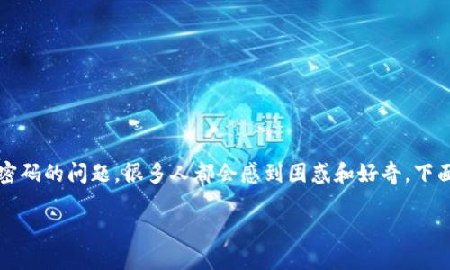 当然可以!在这个数字化的时代,对于如何查看自己的钱包地址和密码的问题,很多人都会感到困惑和好奇。下面我们将详细探讨这个话题,并分享一些相关的知识和实用的建议。
怎么轻松找到你的数字钱包地址和安全密码