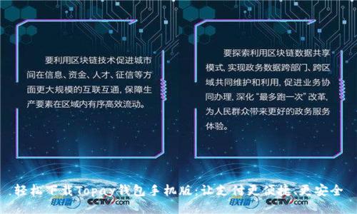 轻松下载Topay钱包手机版:让支付更便捷、更安全