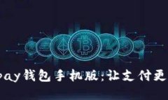 轻松下载Topay钱包手机版：