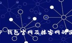 全面解析 TP 钱包官网及楼