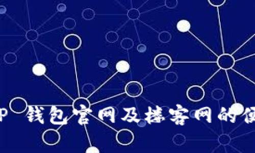 全面解析 TP 钱包官网及楼客网的便捷下载指南