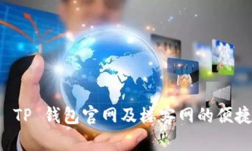 全面解析 TP 钱包官网及楼客网的便捷下载指南