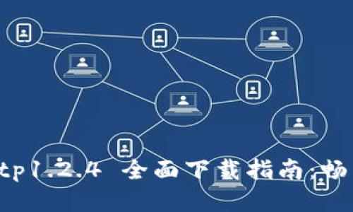 蜜柚 APK.tp1.2.4 全面下载指南:畅享极致体验