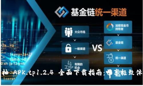 蜜柚 APK.tp1.2.4 全面下载指南:畅享极致体验