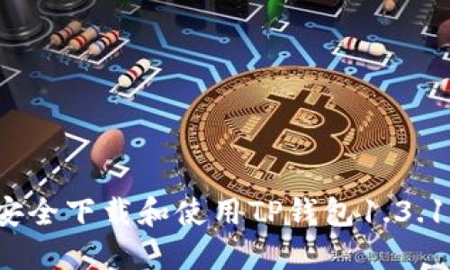 如何安全下载和使用TP钱包1.3.1版本？