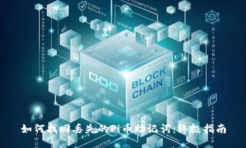 如何找回丢失的Pi币助记词:终极指南