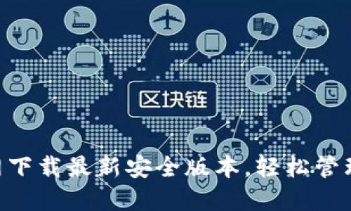 TP钱包APP官网下载最新安全版本，轻松管理你的数字资产