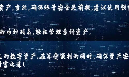    TP钱包官方下载安装指南：轻松获取1.2.2版本  /   
 guanjianci  TP钱包,钱包下载,区块链,数字货币  /guanjianci 

什么是TP钱包？  
在如今数字货币盛行的时代，TP钱包作为一种便捷的数字资产管理工具，逐渐成为许多人日常生活中的必需品。它是一款支持多种数字货币的数字钱包，可以帮助用户安全地存储、交易和管理各种区块链资产。除了基本的存储功能，TP钱包还有着许多出色的功能，比如去中心化交易、跨链转账等等，这些功能极大地方便了用户的数字货币交易和资产管理。

为什么选择版本1.2.2？  
每次软件更新，通常都是为了修复旧版本的BUG、提升用户体验、增加新功能。在TP钱包的1.2.2版本中，开发团队专注于用户界面和提高交易速度，让整个钱包的使用过程更加流畅。此外，这个版本还加入了一些安全性提升的措施，比如增强的加密技术，确保用户的资产安全。因此，下载并安装最新版本能让用户享受到更好的使用体验，同时也能接受到最新的安全保护。

如何下载TP钱包1.2.2版本？  
下载TP钱包的最佳途径就是通过其官方渠道。首先，你可以访问TP钱包的官网下载页面。官网一般会提供最新版本的下载链接，以确保用户能获取到最新版。此外，用户也可以在各大应用商店（如App Store或Google Play）中搜索TP钱包，确保下载的是最新版本。  
使用官方链接和应用商店的优势在于，你可以避免下载到可能带有病毒或恶意软件的第三方版本。确保你的设备安全，这是每位用户都应该关注的。

安装过程简单易懂  
下载完TP钱包1.2.2版本后，安装过程也是十分简单。对于手机用户来说，通常只需要点击“安装”按钮，接着按照提示进行即可。而对于电脑用户，可能需要双击下载的安装文件，运行后按照向导提示进行安装。安装完成后，你只需打开TP钱包，进行注册或登录，就可以开始管理你的数字资产了。

用户使用 TP 钱包的体验如何？  
大多数用户反馈TP钱包的使用体验非常不错。界面友好，功能丰富，尤其是对新用户来说，它的引导步骤十分清晰，容易上手。此外，TP钱包对交易的响应速度较快，大大缩短了用户的操作时间。  
在安全性方面，TP钱包采用多重加密措施，保护用户的资产安全。用户也可以设置二次验证，进一步增强安全性。很多用户在社区评论中表示，使用TP钱包让他们对数字资产的管理更加得心应手。

TP钱包如何保证你的资产安全?  
TP钱包在安全性方面采取了多种措施。首先，TP钱包使用了行业领先的加密技术，这意味着用户的私钥和交易信息在传输和存储的过程中都会被加密，防止被恶意攻击者获取。此外，TP钱包还提供了安全备份选项，让用户能够将钱包中的重要信息备份到安全的地方，以防设备丢失或者损坏。  
另一个优势是其去中心化特点。用户的资产完全掌握在自己手中，不会出现传统金融机构中的冻结或限制操作的情况。用户只需妥善保管好自己的私钥，资产的安全性就可以得到更好的保障。

常见问题解答  
h41. 我可以在多个设备上使用TP钱包吗？/h4  
是的，TP钱包支持跨设备使用。用户在不同的设备上登录同一个账户可以实时同步数据，无论是手机还是电脑，只要你有网络连接，就能随时随地管理自己的数字资产。当然，确保账号安全是前提，建议使用强密码，并开启二次身份验证。

h42. TP钱包支持哪些数字货币？/h4  
TP钱包支持多种主流数字货币，包括比特币、以太坊、USDT等。随着市场的不断发展，TP钱包也在不断更新，添加支持的新币种。用户可以在钱包的界面中查看支持的币种列表，轻松管理多种资产。

总结  
TP钱包是一款功能强大且安全性高的数字货币钱包，版本1.2.2的推出为用户提供了更好的体验和更高的安全保障。通过简单的安装步骤，用户可以轻松管理自己的数字资产。在享受便利的同时，确保资产安全是每位用户的首要任务。因此，关注钱包的官方更新和安全设置非常必要。  
希望本文能为你带来帮助，无论是下载版还是使用过程中的疑问，TP钱包都能为你的数字资产管理提供助力。让我们一起在这个数字化的时代，找到属于自己的财富之道！