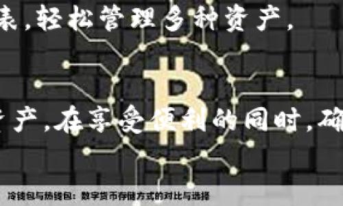    TP钱包官方下载安装指南：轻松获取1.2.2版本  /   
 guanjianci  TP钱包,钱包下载,区块链,数字货币  /guanjianci 

什么是TP钱包？  
在如今数字货币盛行的时代，TP钱包作为一种便捷的数字资产管理工具，逐渐成为许多人日常生活中的必需品。它是一款支持多种数字货币的数字钱包，可以帮助用户安全地存储、交易和管理各种区块链资产。除了基本的存储功能，TP钱包还有着许多出色的功能，比如去中心化交易、跨链转账等等，这些功能极大地方便了用户的数字货币交易和资产管理。

为什么选择版本1.2.2？  
每次软件更新，通常都是为了修复旧版本的BUG、提升用户体验、增加新功能。在TP钱包的1.2.2版本中，开发团队专注于用户界面和提高交易速度，让整个钱包的使用过程更加流畅。此外，这个版本还加入了一些安全性提升的措施，比如增强的加密技术，确保用户的资产安全。因此，下载并安装最新版本能让用户享受到更好的使用体验，同时也能接受到最新的安全保护。

如何下载TP钱包1.2.2版本？  
下载TP钱包的最佳途径就是通过其官方渠道。首先，你可以访问TP钱包的官网下载页面。官网一般会提供最新版本的下载链接，以确保用户能获取到最新版。此外，用户也可以在各大应用商店（如App Store或Google Play）中搜索TP钱包，确保下载的是最新版本。  
使用官方链接和应用商店的优势在于，你可以避免下载到可能带有病毒或恶意软件的第三方版本。确保你的设备安全，这是每位用户都应该关注的。

安装过程简单易懂  
下载完TP钱包1.2.2版本后，安装过程也是十分简单。对于手机用户来说，通常只需要点击“安装”按钮，接着按照提示进行即可。而对于电脑用户，可能需要双击下载的安装文件，运行后按照向导提示进行安装。安装完成后，你只需打开TP钱包，进行注册或登录，就可以开始管理你的数字资产了。

用户使用 TP 钱包的体验如何？  
大多数用户反馈TP钱包的使用体验非常不错。界面友好，功能丰富，尤其是对新用户来说，它的引导步骤十分清晰，容易上手。此外，TP钱包对交易的响应速度较快，大大缩短了用户的操作时间。  
在安全性方面，TP钱包采用多重加密措施，保护用户的资产安全。用户也可以设置二次验证，进一步增强安全性。很多用户在社区评论中表示，使用TP钱包让他们对数字资产的管理更加得心应手。

TP钱包如何保证你的资产安全?  
TP钱包在安全性方面采取了多种措施。首先，TP钱包使用了行业领先的加密技术，这意味着用户的私钥和交易信息在传输和存储的过程中都会被加密，防止被恶意攻击者获取。此外，TP钱包还提供了安全备份选项，让用户能够将钱包中的重要信息备份到安全的地方，以防设备丢失或者损坏。  
另一个优势是其去中心化特点。用户的资产完全掌握在自己手中，不会出现传统金融机构中的冻结或限制操作的情况。用户只需妥善保管好自己的私钥，资产的安全性就可以得到更好的保障。

常见问题解答  
h41. 我可以在多个设备上使用TP钱包吗？/h4  
是的，TP钱包支持跨设备使用。用户在不同的设备上登录同一个账户可以实时同步数据，无论是手机还是电脑，只要你有网络连接，就能随时随地管理自己的数字资产。当然，确保账号安全是前提，建议使用强密码，并开启二次身份验证。

h42. TP钱包支持哪些数字货币？/h4  
TP钱包支持多种主流数字货币，包括比特币、以太坊、USDT等。随着市场的不断发展，TP钱包也在不断更新，添加支持的新币种。用户可以在钱包的界面中查看支持的币种列表，轻松管理多种资产。

总结  
TP钱包是一款功能强大且安全性高的数字货币钱包，版本1.2.2的推出为用户提供了更好的体验和更高的安全保障。通过简单的安装步骤，用户可以轻松管理自己的数字资产。在享受便利的同时，确保资产安全是每位用户的首要任务。因此，关注钱包的官方更新和安全设置非常必要。  
希望本文能为你带来帮助，无论是下载版还是使用过程中的疑问，TP钱包都能为你的数字资产管理提供助力。让我们一起在这个数字化的时代，找到属于自己的财富之道！