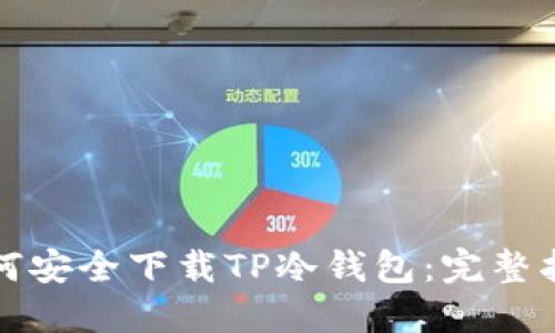 如何安全下载TP冷钱包：完整指南