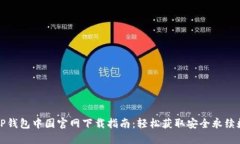最全的TP钱包中国官网下载