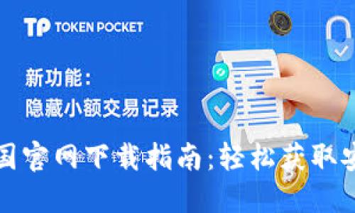 最全的TP钱包中国官网下载指南：轻松获取安全永续数字资产