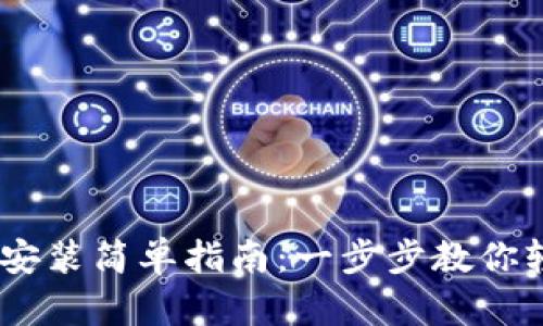 IM钱包安装简单指南：一步步教你轻松上手