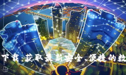 TP钱包安卓官方下载:获取最新安全、便捷的数字资产管理工具