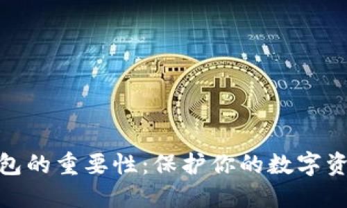 加密钱包的重要性:保护你的数字资产安全