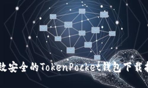 高效安全的TokenPocket钱包下载指南