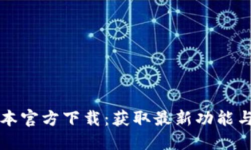 TP最新版本官方下载:获取最新功能与安全更新