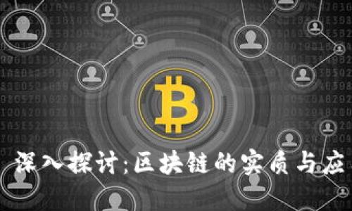 ### 深入探讨:区块链的实质与应用之美