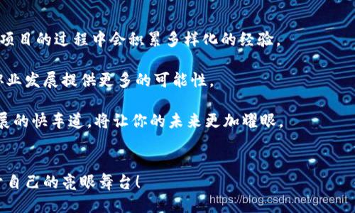 思考一个且的

在当今数字经济的浪潮中，越来越多的人关注区块链技术带来的机遇。如果你也在考虑进入这个领域，或许会问：“区块链专业好找工作吗？”这样的问题不仅关乎个人职业发展，也关系到未来整个行业的动态。为了帮助你更好地了解这一领域，我们将深入探讨区块链专业的就业前景，及其对未来工作的影响。

  区块链专业的就业前景：揭开未来工作的神秘面纱 / 

 guanjianci 区块链, 就业前景, 职业发展, 技术趋势 /guanjianci 

区块链是什么？
区块链是一种去中心化的分布式账本技术，它可以记录交易信息并提供透明性和安全性。简单来说，区块链就像一本大家共同维护的账本，任何人都可以查看，但不能随意篡改。这一技术的核心在于信任机制，通过网络中的多个节点共同验证信息，使得每个交易都安全且可靠。

区块链的职业机会
随着区块链技术的快速发展，各行各业都开始探索它的应用。例如，金融机构正在利用区块链技术进行高效的交易清算，物流行业使用区块链追踪货物的运输过程，甚至医疗行业也在使用它来存储病历和信息。

在这些行业中，对区块链专业人才的需求也随之激增。常见的职业包括：

ul
    li区块链开发者：负责设计和构建区块链平台及应用。/li
    li区块链架构师：从系统的高度规划区块链的实现和架构。/li
    li数据分析师：利用区块链数据提供分析和见解。/li
    li智能合约开发者：编写能够自动执行合约条件的代码。/li
    li合规专家：确保各种区块链项目符合相关法律法规。/li
/ul

为何区块链专业的需求在增长？
首先，随着比特币等数字货币的流行，越来越多的人对区块链的应用流入了资金和关注。这不仅推动了区块链技术的进步，还催生了许多初创公司和项目，从而对人才的需求大幅增加。

其次，大公司的转型也是一个重要原因。比如，IBM、微软等巨头公司纷纷重视区块链的研发，并且积极招募相关专业的人才。这样的趋势为求职者提供了更多的机会。

就业市场的竞争情况
尽管区块链领域的机会在增加，但想要找到一份好工作并非易事。首先，区块链技术相对新颖，许多基础知识和技能仍在不断演变和发展。求职者需要不断学习新知识，保持与行业前沿接轨。

其次，虽然工作的数量在增加，但优秀的人才依然有限。能够熟练掌握多种编程语言、具备扎实的计算机科学基础以及良好的沟通能力，将成为求职者脱颖而出的关键。因此，竞争依然激烈，提前做好准备至关重要。

如何进入区块链行业？
对于想要进入区块链行业的求职者来说，以下几条建议或许能帮助你更好地准备。

ul
    li掌握基础知识：了解区块链的基本概念、原理和工作机制是必要的第一步。/li
    li学习编程语言：如Solidity、Python、JavaScript等是区块链开发的基础。/li
    li参与项目：无论是个人项目、开源项目，还是实习，通过实践来增强自己的技能和白背景。/li
    li建立人脉：参加行业相关的会议、研讨会，积极与业内人士交流，有助于你获取更多的信息和机会。/li
/ul

区块链行业的薪资水平
根据网络数据，区块链相关职位的薪资普遍高于其他技术行业的平均水平。如区块链开发者的年薪通常在十万到二十万美元之间，尤其是在硅谷等科技中心，薪资水平更是高得惊人。这无疑是一个非常吸引人的因素，对于许多求职者来说，能望到这样的前景是选择所追求职业的一部分原因。

未来的挑战
无论哪个行业都会面临挑战，区块链也不例外。区块链技术尚处于发展的初期阶段，其应用和监管仍在探索之中。未来，可能会出现一些新的技术挑战和法律、伦理的问题。例如，如何确保区块链的安全和隐私性，如何处理由区块链引发的法律争端，都是亟待解决的问题。

小结
综合来看，区块链专业在当前和未来都将具备良好的就业前景，但同时也意味着你需要付出努力去学习和适应这个快速变化的行业。如果你燃起了对区块链的兴趣，欢迎踩点进入这个充满机会的世界！

相关问题探讨

1. 学习区块链需要哪些技能？
学习区块链技术的核心技能主要可以分为以下几个方面：

ul
    li编程技能：掌握一到两种主流编程语言，如Python、Ethereum、Go等。/li
    li数据结构与算法：理解链表、哈希表等数据结构的工作原理。/li
    li网络知识：了解计算机网络的基本原理，尤其是分布式系统的概念。/li
    li金融知识：了解投资、金融工具，尤其是数字货币的运作机制。/li
/ul

建议初学者可以从网上课程、书籍、或是参加线上、线下的学习班开始，循序渐进地打好基础。

2. 进入区块链行业对于新增职业规划的影响
选择进入区块链行业可能会对你的职业发展产生积极的影响。首先，区块链行业的职业发展路径非常灵活，很多从业者在参与不同项目的过程中会积累多样化的经验。

其次，由于区块链行业是一个快速变动的行业，保持学习和探索的心态非常重要，这不仅能帮助你更好地适应工作，还能为未来的职业发展提供更多的可能性。

同时，凭借区块链这一新兴技术的快速发展，专业人才的需求也将继续增长。在面临新的挑战和机遇时，懂得把握机会，踏上职业发展的快车道，将让你的未来更加耀眼。

总结
总的来说，区块链专业的就业前景广阔，但找到合适的机会也需要耐心与努力。希望你能在这个充满挑战与机遇的领域中，找到属于自己的亮眼舞台！