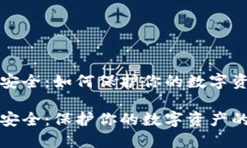 虚拟币钱包安全:如何保护你的数字资产不受威胁
虚拟币钱包安全:保护你的数字资产的终极指南