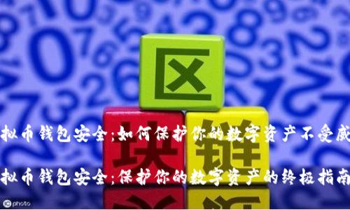 虚拟币钱包安全:如何保护你的数字资产不受威胁
虚拟币钱包安全:保护你的数字资产的终极指南