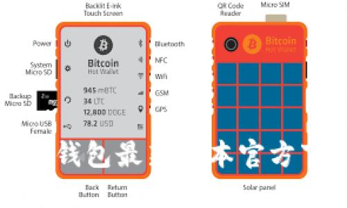 : 最全面的TP钱包最新版本官方下载安装指南