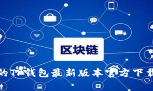 : 最全面的TP钱包最新版本官方下载安装指南