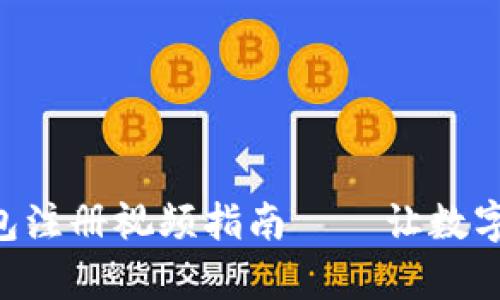 轻松便捷的BTC钱包注册视频指南——让数字货币管理变得简单