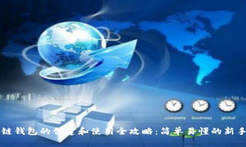 区块链钱包的创建和使用全攻略:简单易懂的新手指南