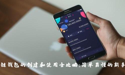 区块链钱包的创建和使用全攻略:简单易懂的新手指南