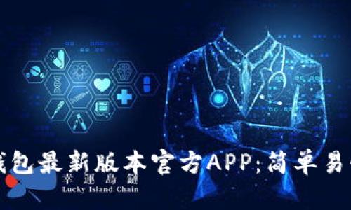 如何下载TP钱包最新版本官方APP:简单易懂的步骤指南
