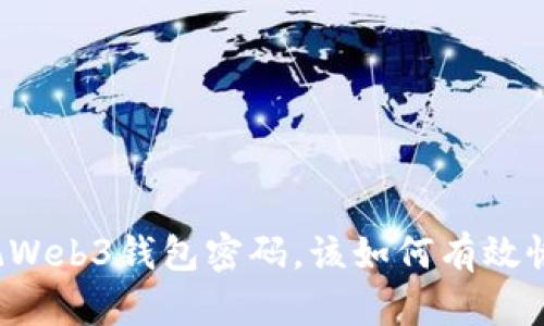 忘记Web3钱包密码，该如何有效恢复？