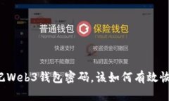 忘记Web3钱包密码，该如何