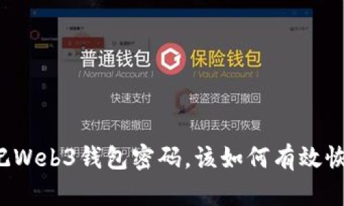 忘记Web3钱包密码，该如何有效恢复？