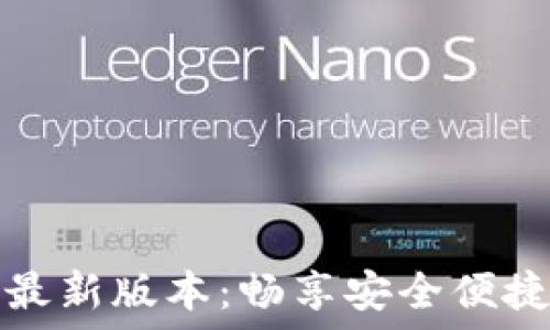 TP钱包官网下载最新版本:畅享安全便捷的数字资产管理