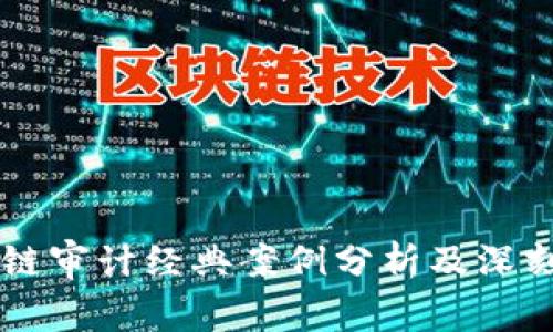 区块链审计经典案例分析及深刻启示