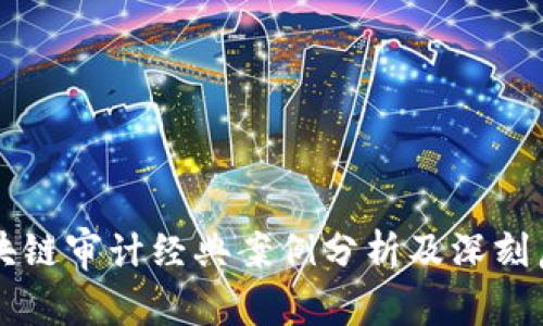 区块链审计经典案例分析及深刻启示