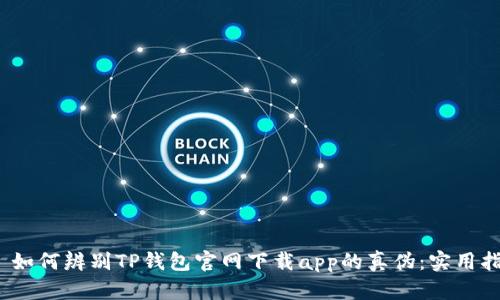# 如何辨别TP钱包官网下载app的真伪：实用指南